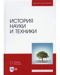 История науки и техники. Учебное пособие