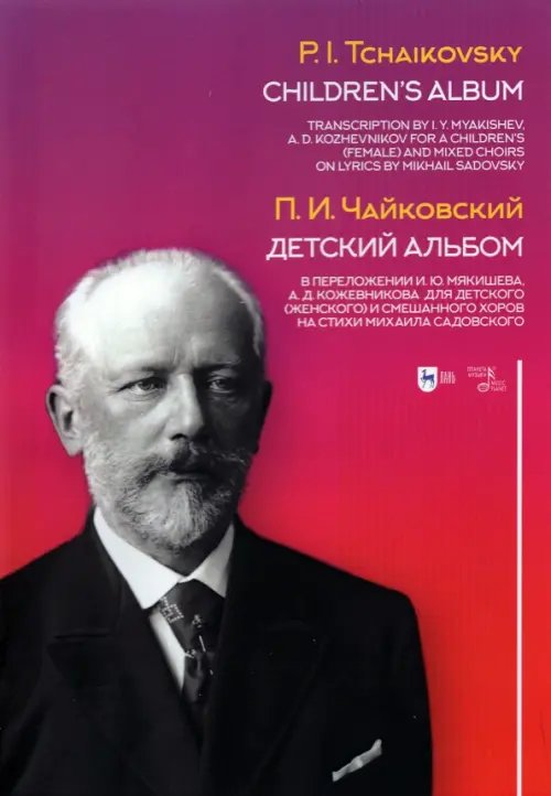 Детский альбом. В переложении И.Ю. Мякишева, А.Д. Кожевникова для детского (женского) и смеш. хоров