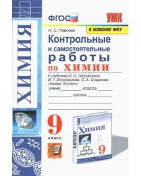 Химия. 9 класс. Контрольные и самостоятельные работы. К учебнику О.С. Габриеляна, И.Г. Остроумова