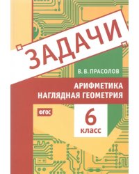 Арифметика и наглядная геометрия. 6 класс. Задачи