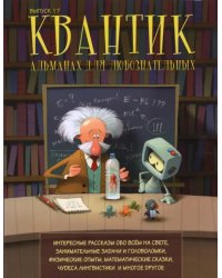 Квантик. Альманах для любознательных. Выпуск №17