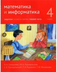 Математика и информатика. 4-й класс. Задачник. Часть 1