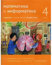 Математика и информатика. 4-й класс. Задачник. Часть 2