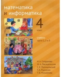 Математика и информатика. 4-й класс. Учебник. Часть 1-3