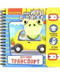 Компактные развивающие игры в дорогу. Изучаем транспорт