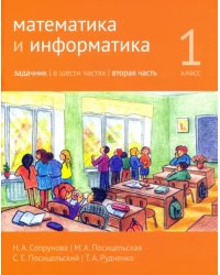 Математика и информатика. 1 класс. Задачник. Часть 2