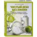 Чистый дом без химии. Подробное руководство по уборке натуральными чистящими средствами