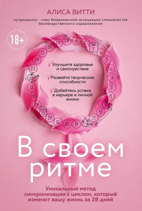 В своем ритме. Уникальный метод синхронизации с циклом, который изменит вашу жизнь за 28 дней