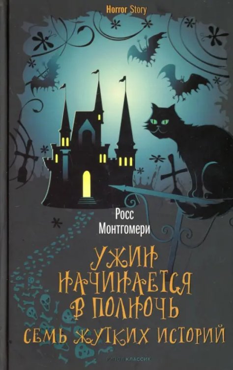 Ужин начинается в полночь. Семь жутких историй