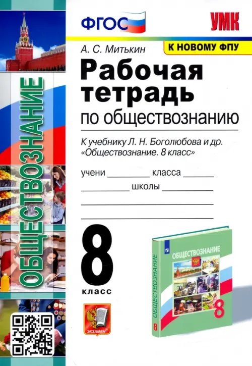 Обществознание. 8 класс. Рабочая тетрадь к учебнику Л.Н. Боголюбова, Н.И. Городецкой и др.