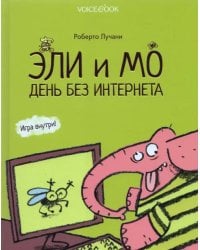 Эли и Мо. День без интернета