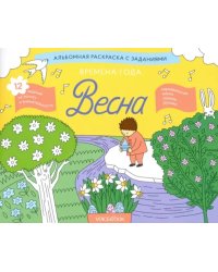 Раскраска с заданиями &quot;Времена года. Весна&quot; 5-8 лет