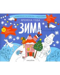 Раскраска с заданиями &quot;Времена года. Зима&quot; 5-8 лет