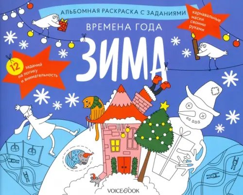 Раскраска с заданиями &quot;Времена года. Зима&quot; 5-8 лет