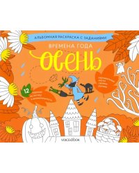 Раскраска с заданиями &quot;Времена года. Осень&quot; 5-8 лет