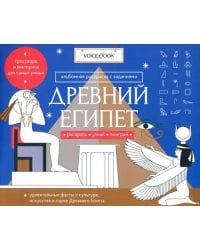 Раскраска с заданиями &quot;Древний Египет&quot; 7-12 лет