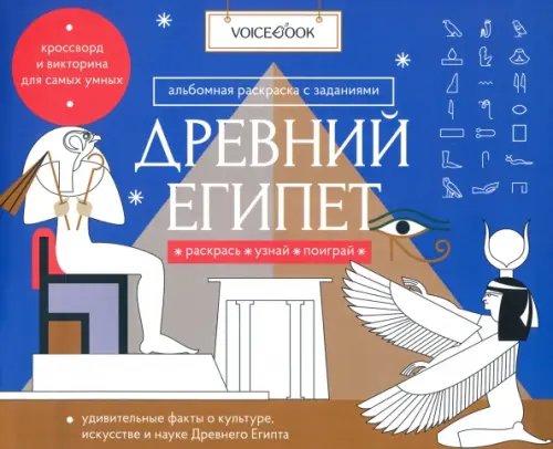 Раскраска с заданиями &quot;Древний Египет&quot; 7-12 лет