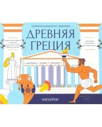 Раскраска с заданиями &quot;Древняя Греция&quot; 7-12 лет