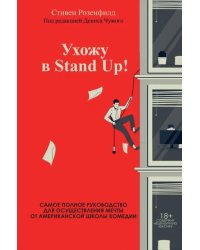 Ухожу в Stand Up! Полное руководство по осуществлению мечты от Американской школы комедии