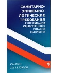 Санитарно-эпидемиологические требования к организации общественного питания населения