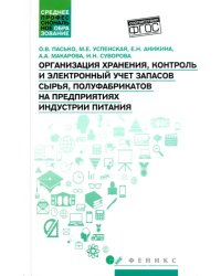 Организация хранения, контроль и электронный учет запасов сырья, полуфабрикатов