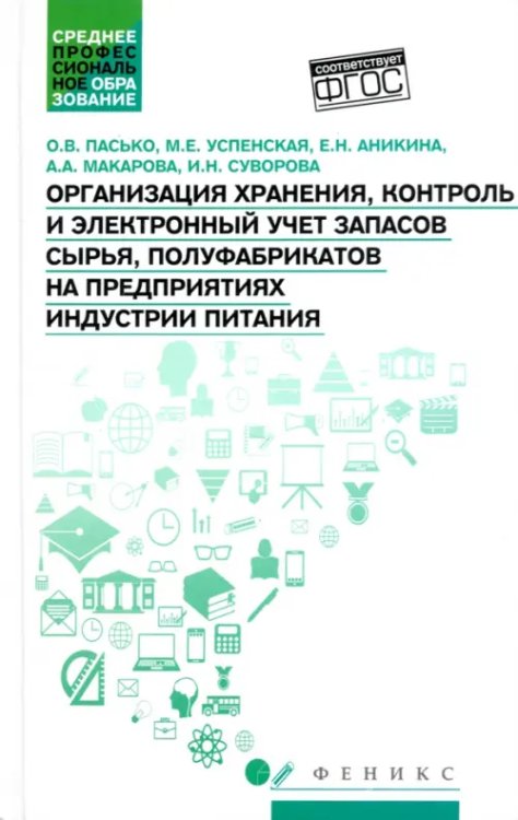 Организация хранения, контроль и электронный учет запасов сырья, полуфабрикатов