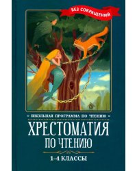 Хрестоматия по чтению. 1-4 классы. Без сокращений