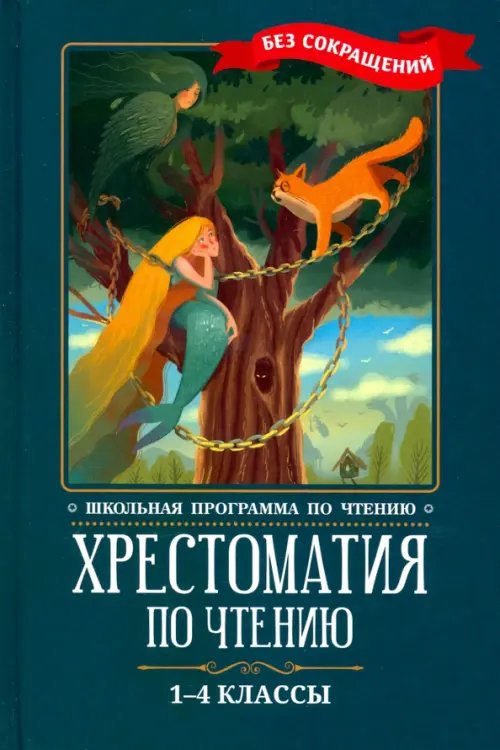 Хрестоматия по чтению. 1-4 классы. Без сокращений