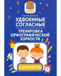 Удвоенные согласные. 1-4 классы. Тренировка орфографической зоркости