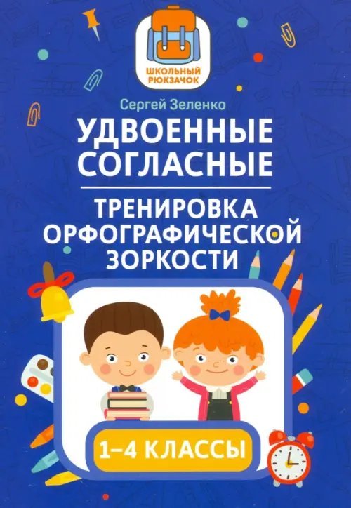 Удвоенные согласные. 1-4 классы. Тренировка орфографической зоркости