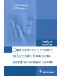 Диагностика и лечение заболеваний височно-нижнечелюстного сустава