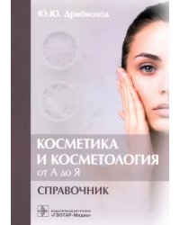 Косметика и косметология от А до Я. Справочник