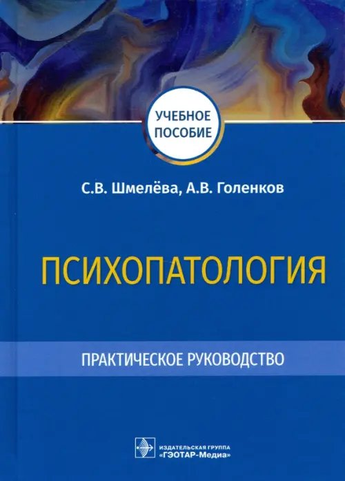 Психопатология. Практическое руководство