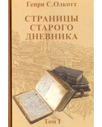 Страницы старого дневника. Фрагменты (1874-1878). Том 1