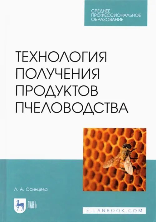 Технология получения продуктов пчеловодства. Учебник для СПО