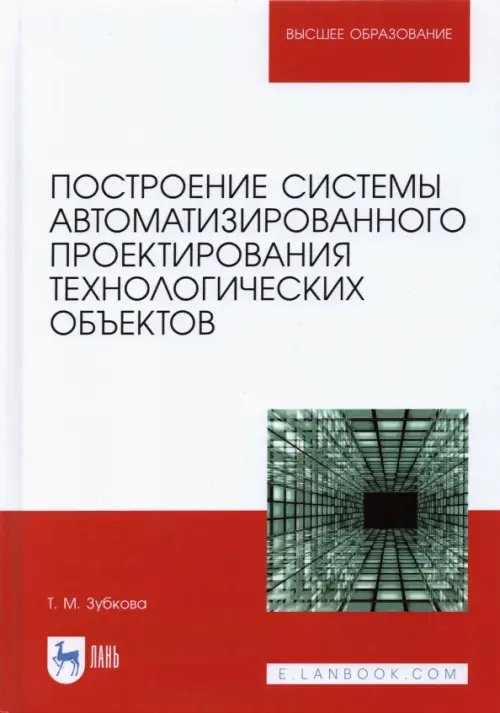 Построение системы автоматизированного проектирования технологических объектов