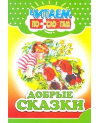 Добрые сказки