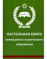 Настольная книга коменданта студенческого общежития