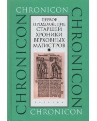 Первое продолжение Старшей хроники верховных магистров