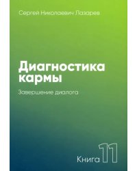 Диагностика кармы.Кн.11.Завершение диалога