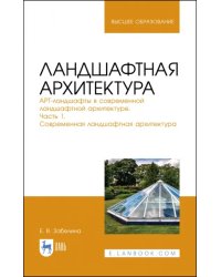 Ландшафтная архитектура. АРТ-ландшафты в современной ландшафтной архитектуре. Часть 1