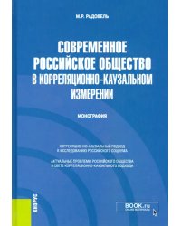 Современное российское общество в корреляционно-каузальном измерении. Монография