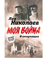 В оккупации. Дневник советского профессора