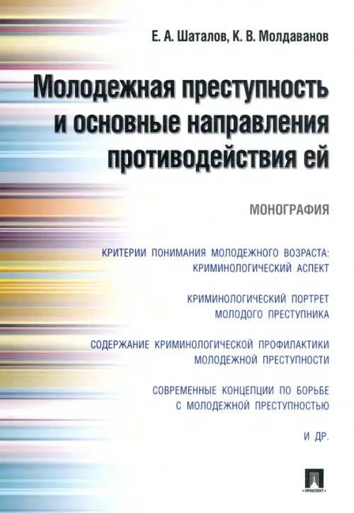 Молодежная преступность и основные направления противодействия ей. Монография