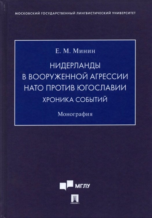 Нидерланды в вооруженной агрессии НАТО против Югославии. Хроника событий. Монография