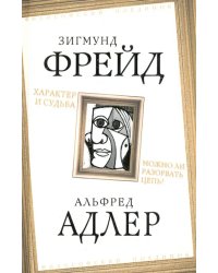 Характер и судьба. Можно ли разорвать цепь?