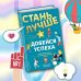 Стань лучше и добейся успеха. Жизненные навыки для целеустремлённых детей