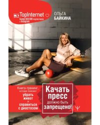 Качать пресс должно быть запрещено! Книга-тренинг, которая поможет убрать живот и справиться с диастазом