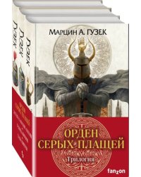 Орден Серых Плащей. Трилогия. Комплект из 3-х книг (количество томов: 3)