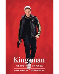 Kingsman. Секретная служба